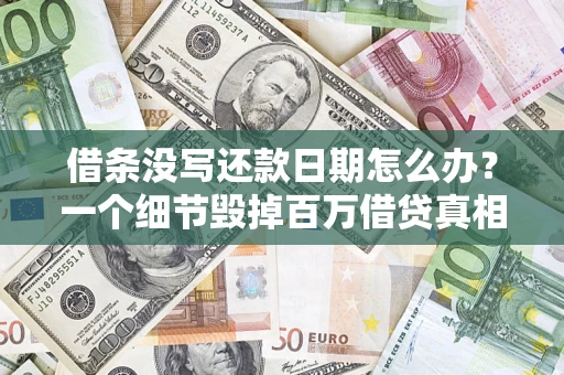 济南借条没写还款日期怎么办？一个细节毁掉百万借贷真相