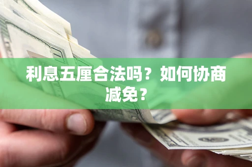 济南利息五厘合法吗？如何协商减免？