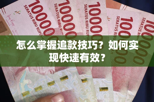 济南怎么掌握追款技巧？如何实现快速有效？