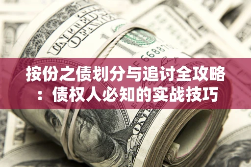 济南按份之债划分与追讨全攻略：债权人必知的实战技巧