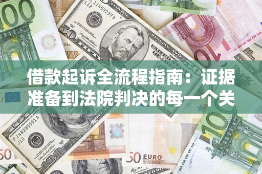 济南借款起诉全流程指南：证据准备到法院判决的每一个关键步骤