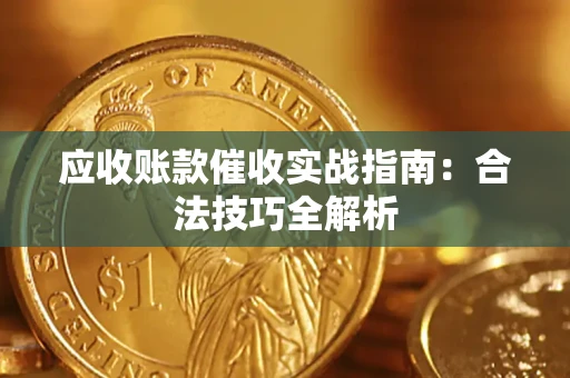 济南应收账款催收实战指南：合法技巧全解析