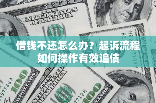 济南借钱不还怎么办？起诉流程如何操作有效追债