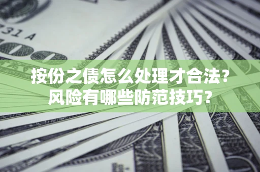 济南按份之债怎么处理才合法？风险有哪些防范技巧？