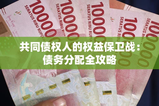 济南共同债权人的权益保卫战：债务分配全攻略