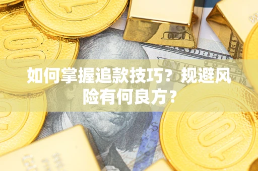 济南如何掌握追款技巧？规避风险有何良方？