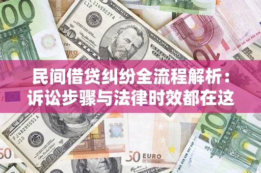 济南民间借贷纠纷全流程解析：诉讼步骤与法律时效都在这儿了