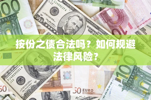 济南按份之债合法吗？如何规避法律风险？