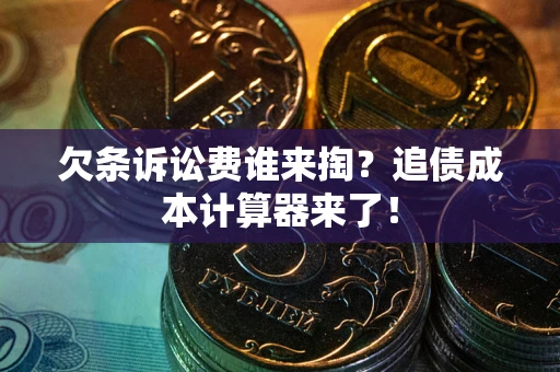 济南欠条诉讼费谁来掏？追债成本计算器来了！