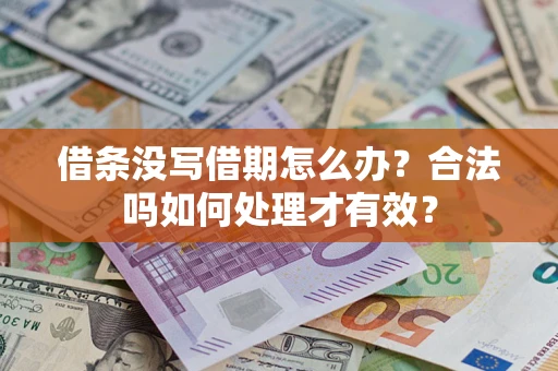 济南借条没写借期怎么办？合法吗如何处理才有效？