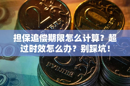 济南担保追偿期限怎么计算？超过时效怎么办？别踩坑！