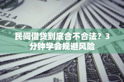 济南民间借贷到底合不合法？3分钟学会规避风险