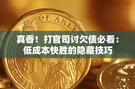 济南真香！打官司讨欠债必看：低成本快胜的隐藏技巧