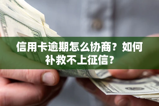 济南信用卡逾期怎么协商？如何补救不上征信？