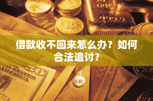 济南借款收不回来怎么办？如何合法追讨？