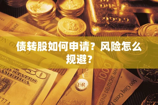 济南债转股如何申请？风险怎么规避？