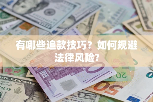 济南有哪些追款技巧？如何规避法律风险?
