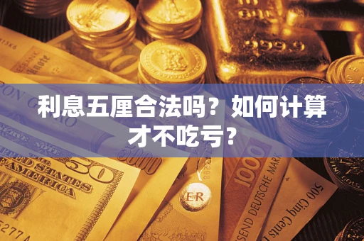 济南利息五厘合法吗？如何计算才不吃亏？