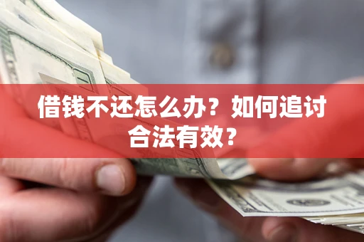 济南借钱不还怎么办？如何追讨合法有效？
