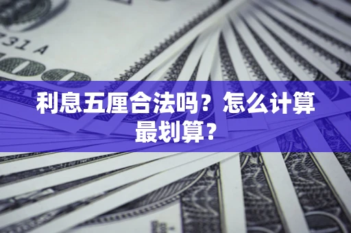济南利息五厘合法吗？怎么计算最划算？