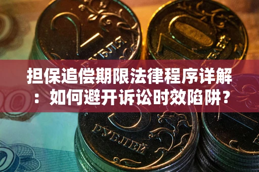 济南担保追偿期限法律程序详解：如何避开诉讼时效陷阱？