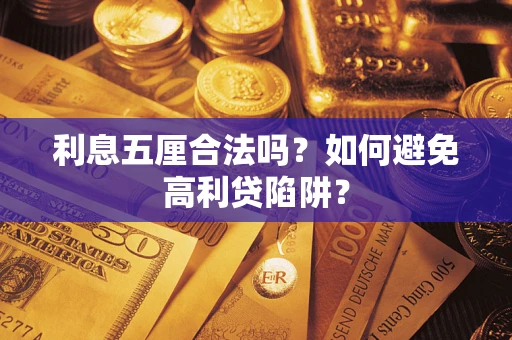 济南利息五厘合法吗？如何避免高利贷陷阱？