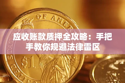 济南应收账款质押全攻略：手把手教你规避法律雷区