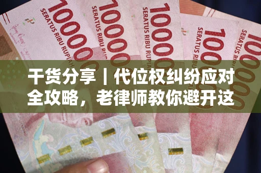 济南干货分享｜代位权纠纷应对全攻略，老律师教你避开这5大雷区