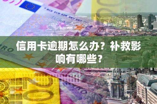 济南信用卡逾期怎么办？补救影响有哪些？