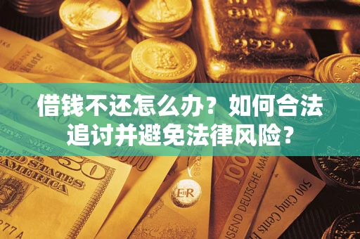 济南借钱不还怎么办？如何合法追讨并避免法律风险？