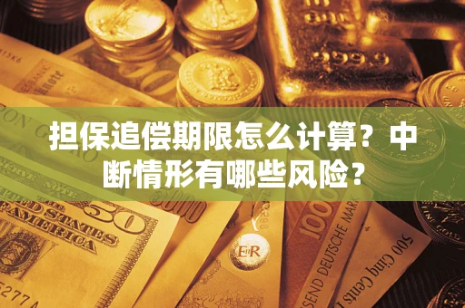济南担保追偿期限怎么计算？中断情形有哪些风险？