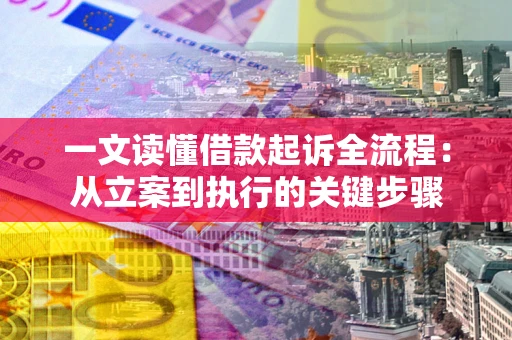济南一文读懂借款起诉全流程：从立案到执行的关键步骤