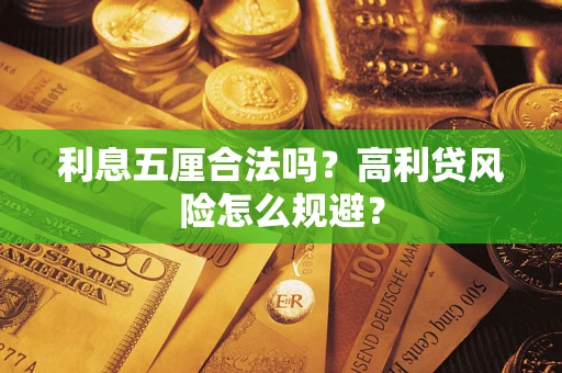 济南利息五厘合法吗？高利贷风险怎么规避？