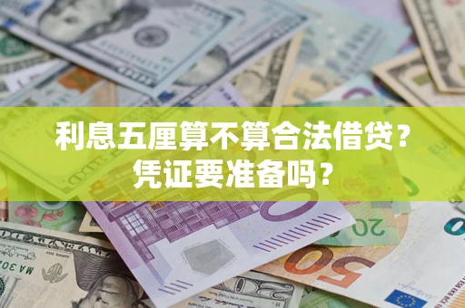 济南利息五厘算不算合法借贷？凭证要准备吗？