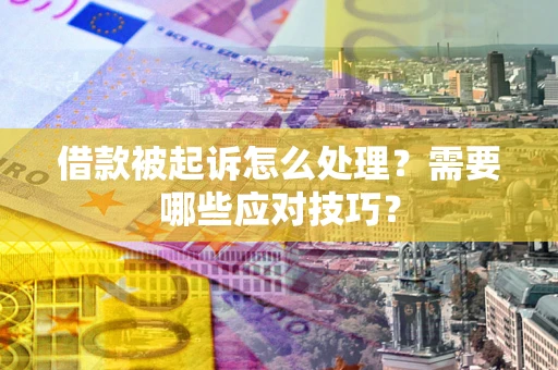 济南借款被起诉怎么处理？需要哪些应对技巧？