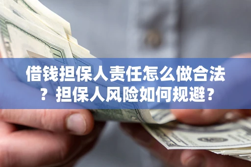 济南借钱担保人责任怎么做合法？担保人风险如何规避？