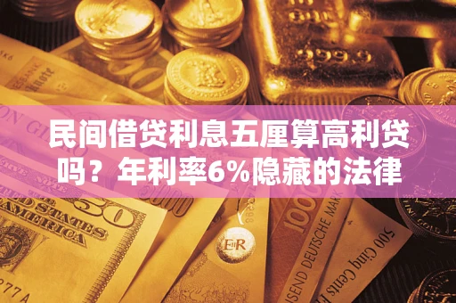 济南民间借贷利息五厘算高利贷吗？年利率6%隐藏的法律风险全解析