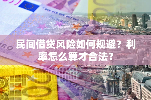 济南民间借贷风险如何规避？利率怎么算才合法？
