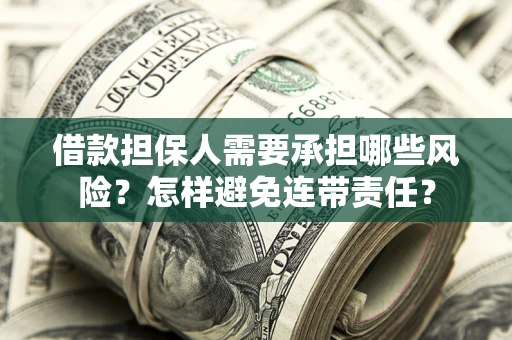 济南借款担保人需要承担哪些风险？怎样避免连带责任？