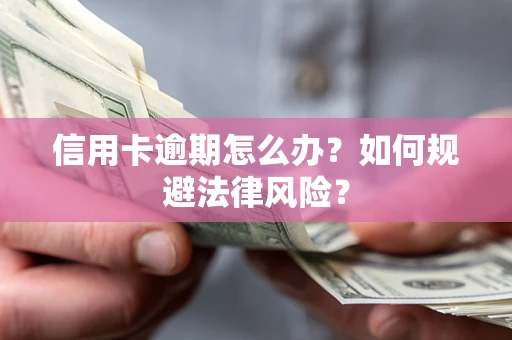 济南信用卡逾期怎么办？如何规避法律风险？