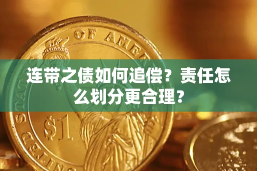 济南连带之债如何追偿？责任怎么划分更合理？