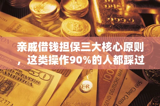济南亲戚借钱担保三大核心原则，这类操作90%的人都踩过坑！附法院判决案例