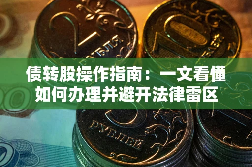 济南债转股操作指南：一文看懂如何办理并避开法律雷区