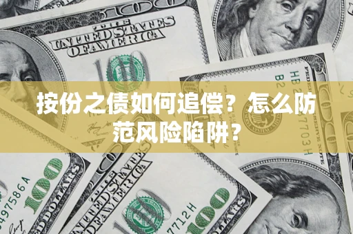 济南按份之债如何追偿？怎么防范风险陷阱？
