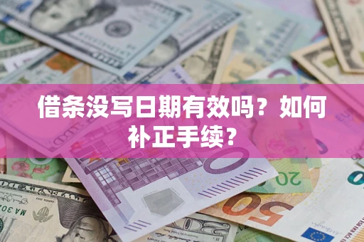 济南借条没写日期有效吗？如何补正手续？