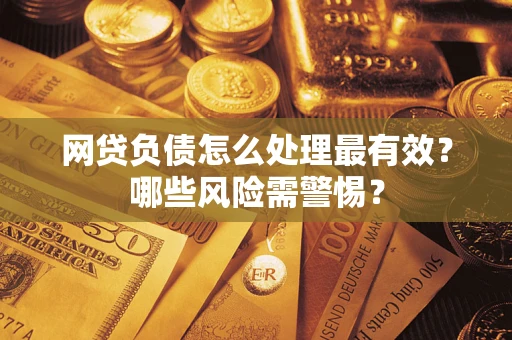 济南网贷负债怎么处理最有效？哪些风险需警惕？