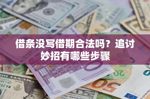 济南借条没写借期合法吗？追讨妙招有哪些步骤