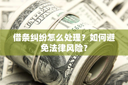 济南借条纠纷怎么处理？如何避免法律风险？