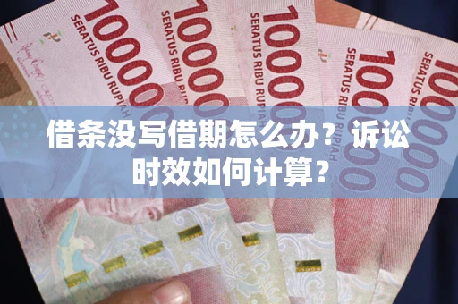 济南借条没写借期怎么办？诉讼时效如何计算？