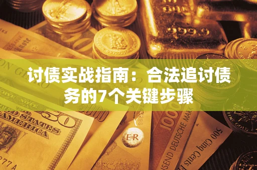 济南讨债实战指南：合法追讨债务的7个关键步骤